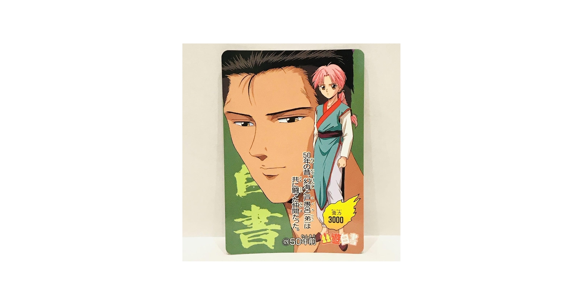 Amazon.co.jp: アマダ 幽遊白書 PPカード 124 50年前 (幻海 戸愚呂弟