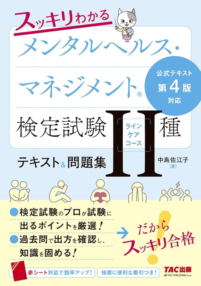 スッキリわかる メンタルヘルス・マネジメント(R)検定試験 II種ライン