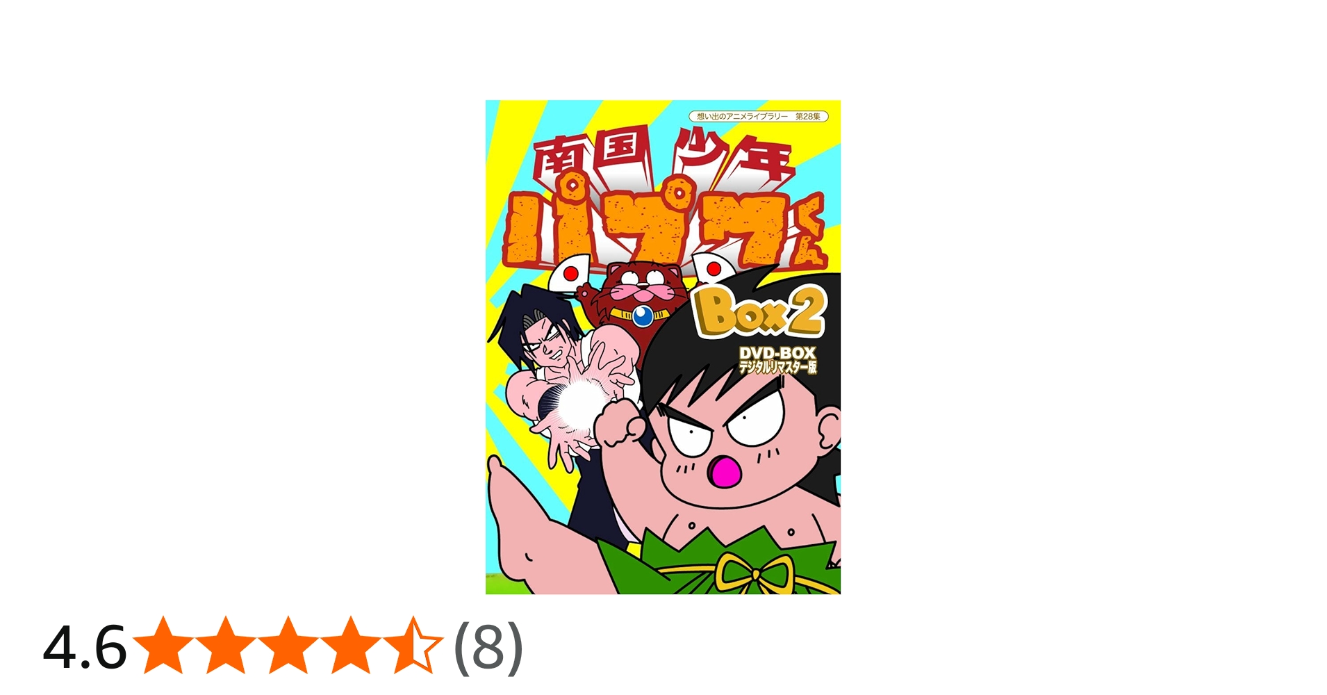 Amazon.co.jp: 南国少年パプワくん DVD-BOX デジタルリマスター版 BOX2