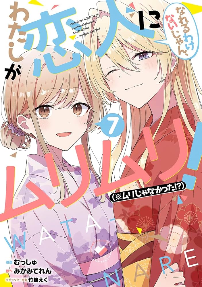 わたしが恋人になれるわけないじゃん、ムリムリ! (※ムリじゃなかった