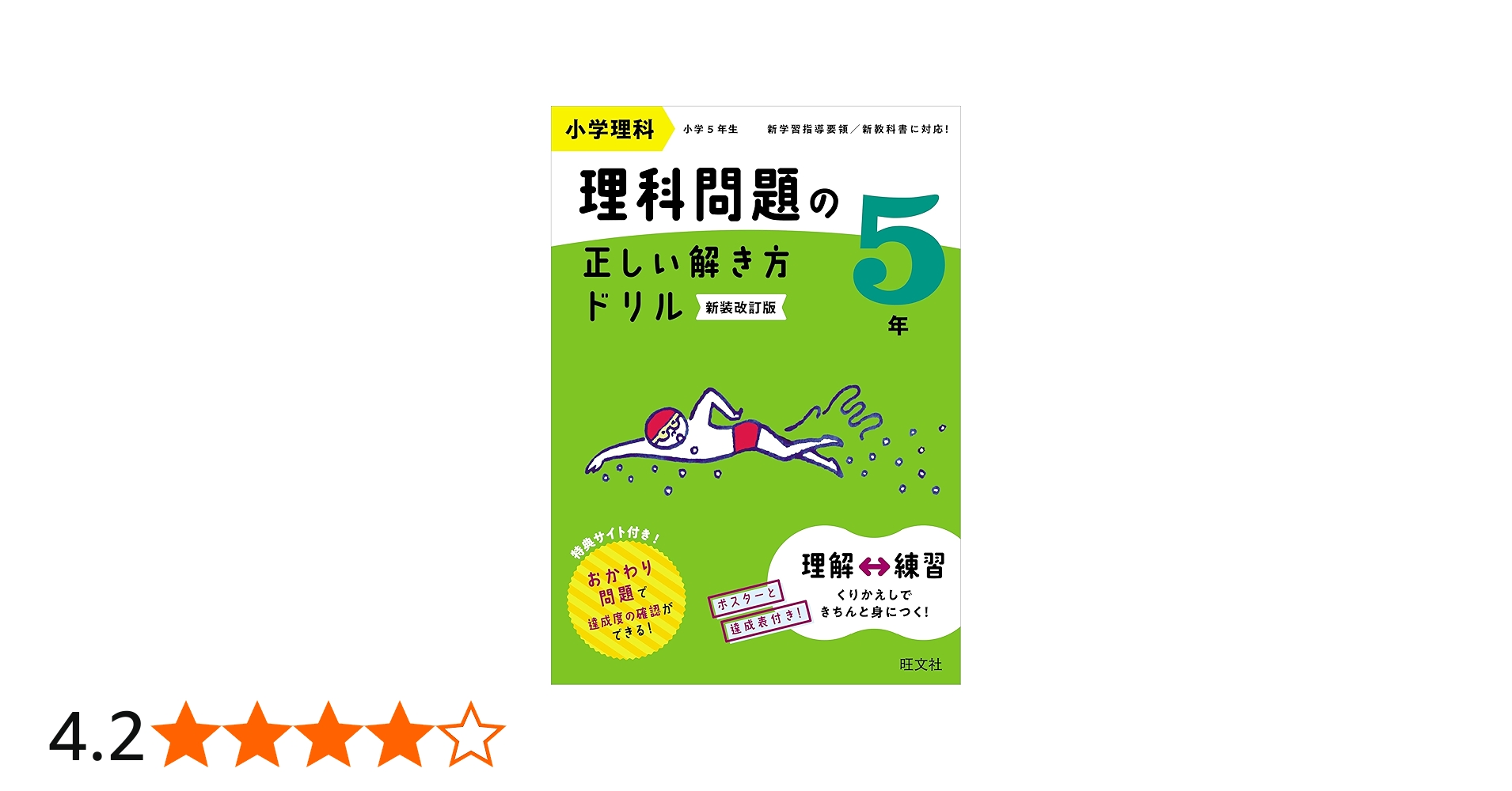 小学理科 理科問題の正しい解き方ドリル 5年 新装改訂版 | 旺文社 |本