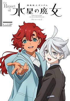 The Report of 機動戦士ガンダム 水星の魔女 Season2 | ニュータイプ