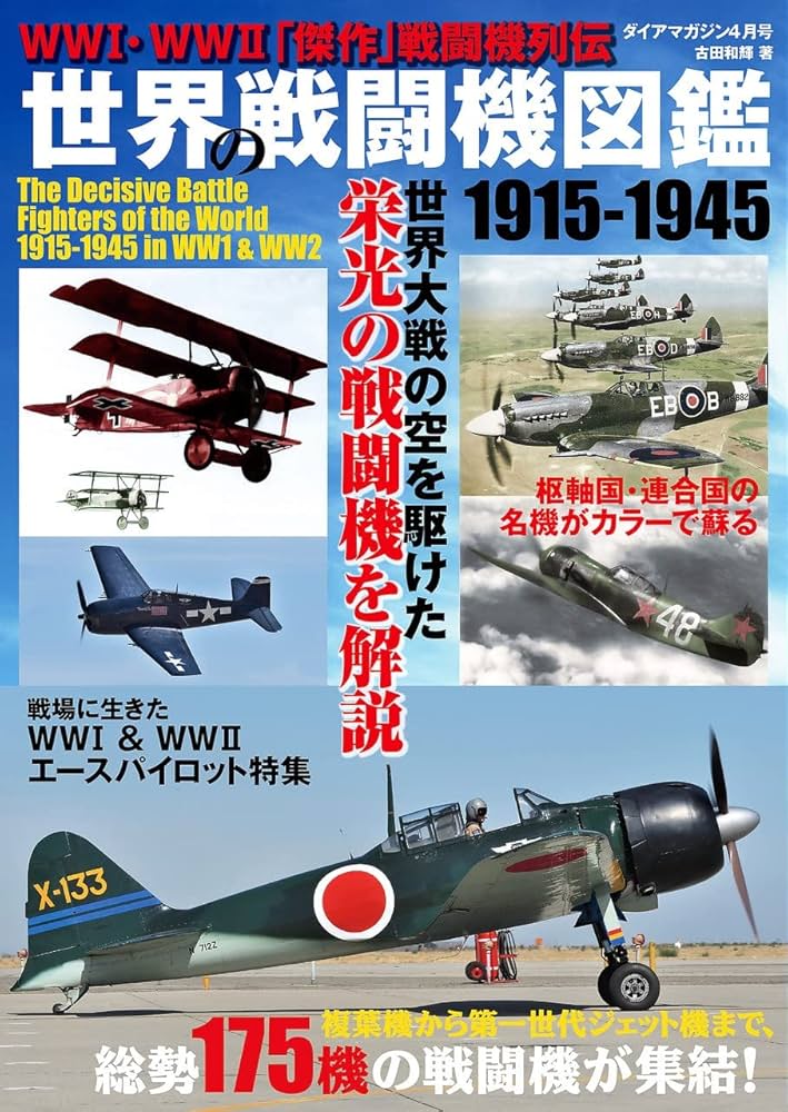 世界の戦闘機図鑑 1915-1945 (ダイアマガジン) |本 | 通販 | Amazon