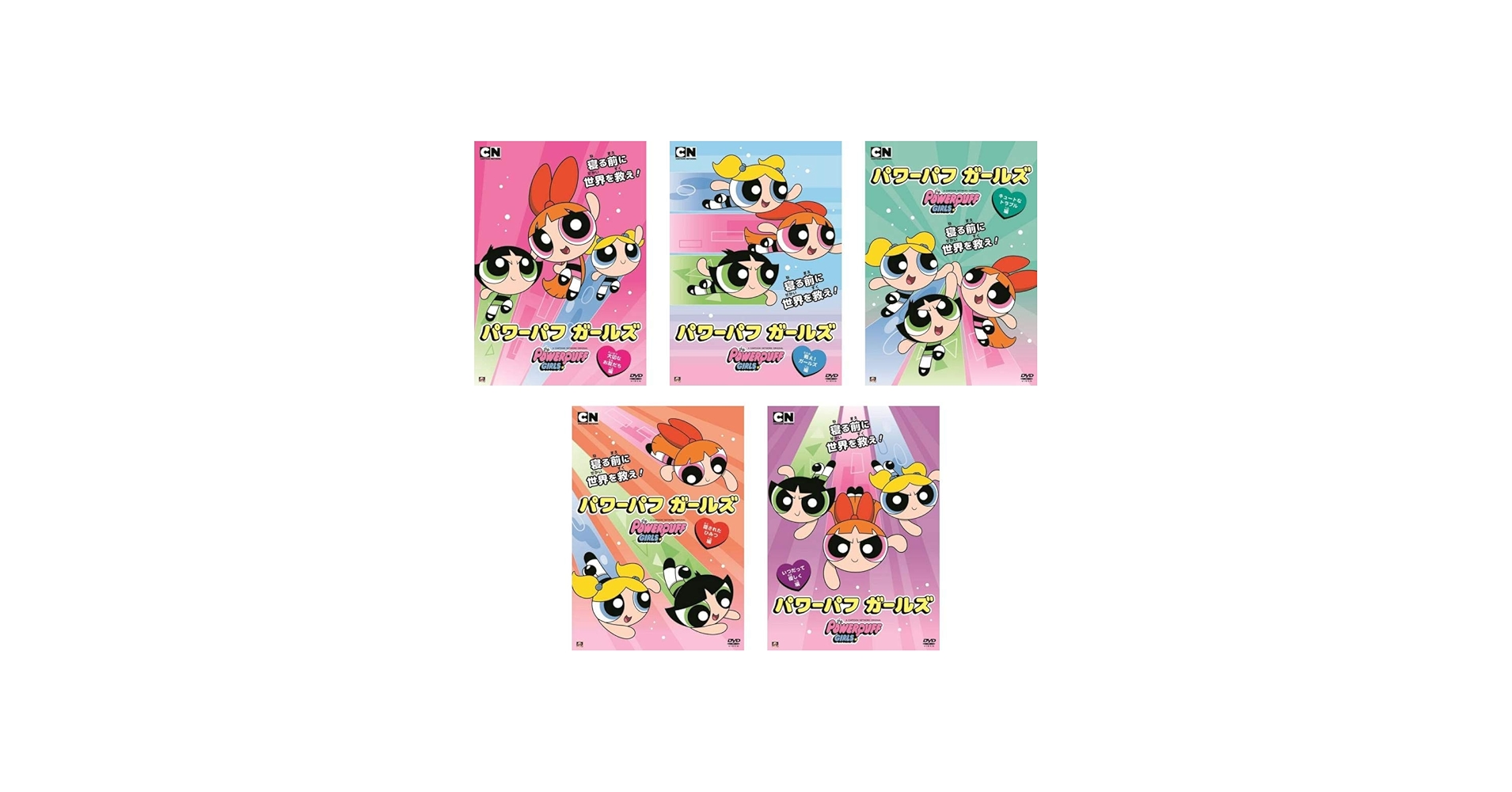 Amazon.co.jp: パワーパフ・ガールズ 大切なお友だち編、戦え!ガールズ