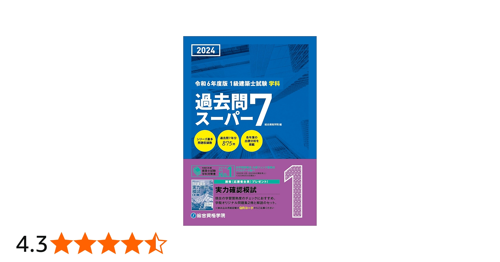 Amazon.co.jp: 令和6年度版（2024年度版） 1級建築士試験 学科 過去問