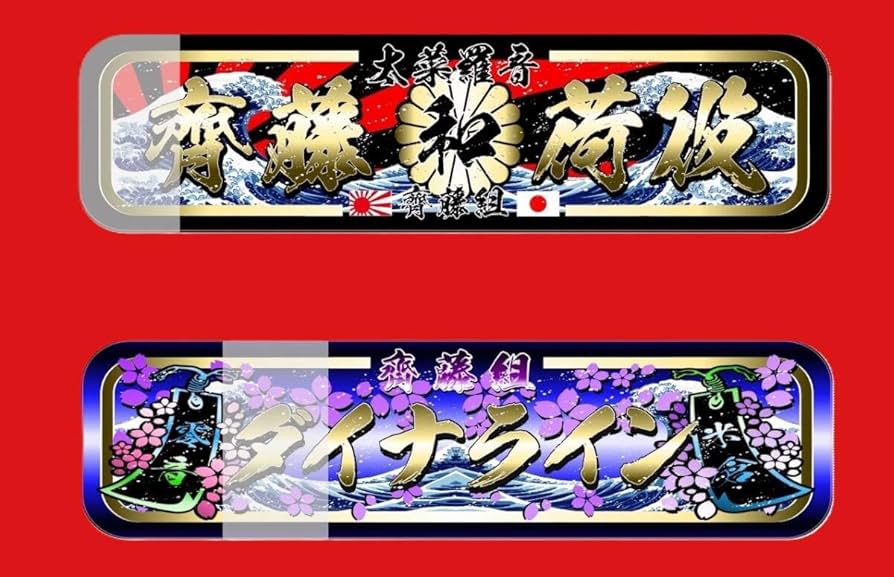 Amazon.co.jp: アルナ大オーダー製作ダイナライン斎藤荷役 飾り