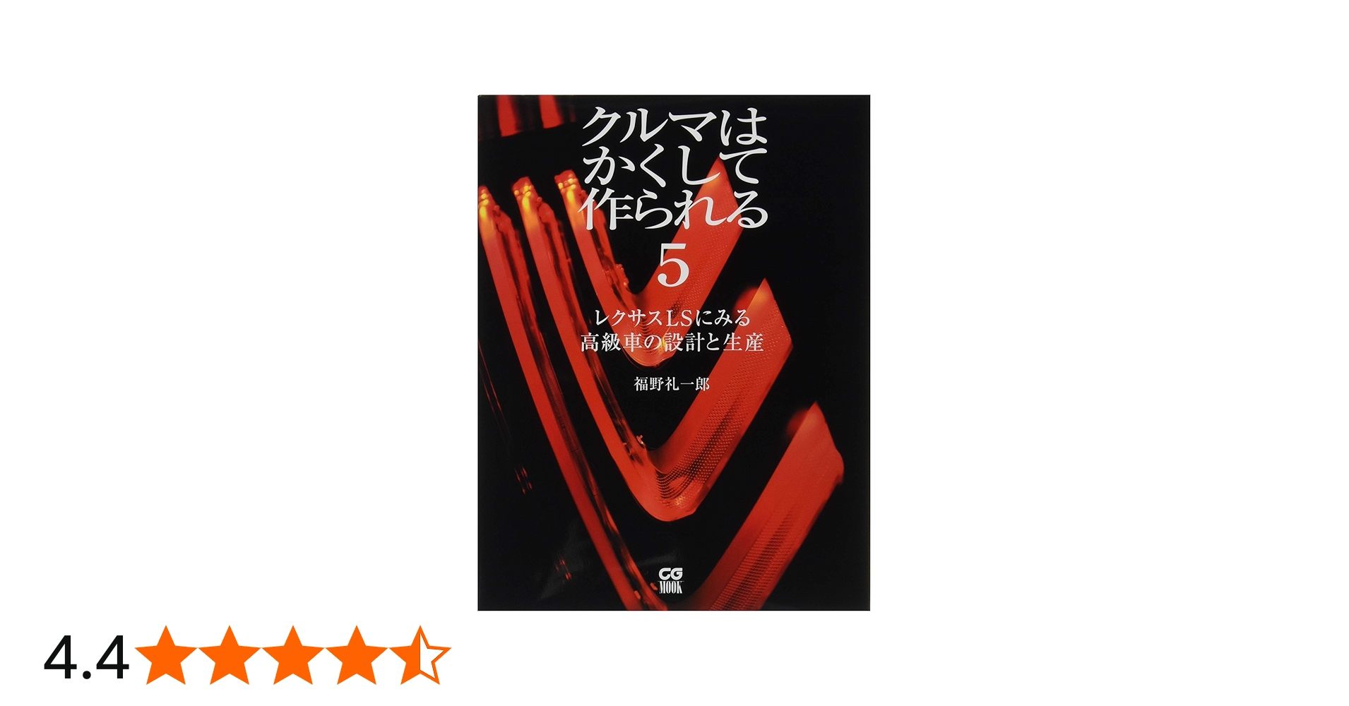 クルマはかくして作られる5 レクサスLSに見る高級車の設計と生産 (CG