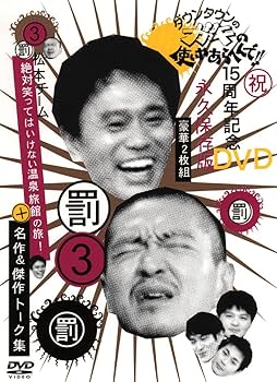 Amazon.co.jp: ダウンタウンのガキの使いやあらへんで !! 3 罰 + 松本
