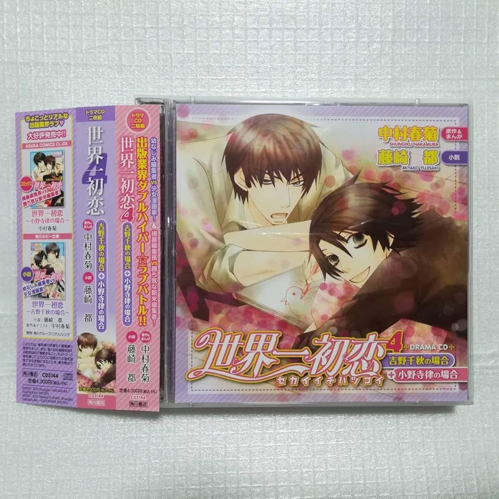 Amazon.co.jp: ドラマCD 世界一初恋4 吉野千秋の場合+小野寺律の場合