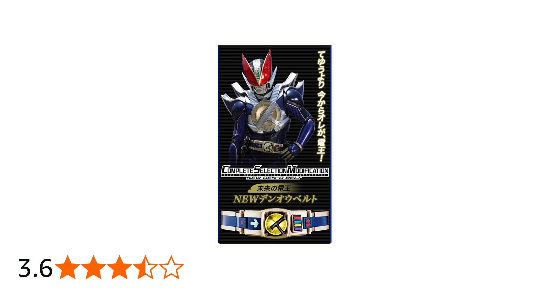 Amazon.co.jp: 仮面ライダー電王 CSM NEW デンオウベルト : おもちゃ