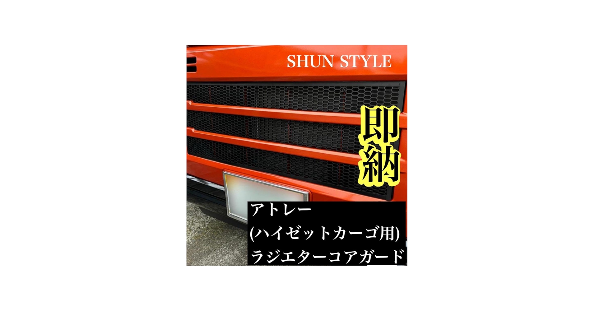 Amazon.co.jp: ハイゼットカーゴ(アトレー)用ラジエターコアガード