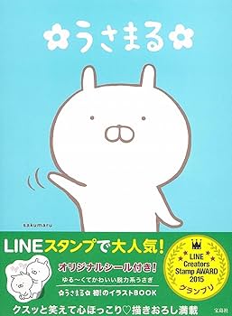 うさまる【シール付き】 | sakumaru |本 | 通販 | Amazon