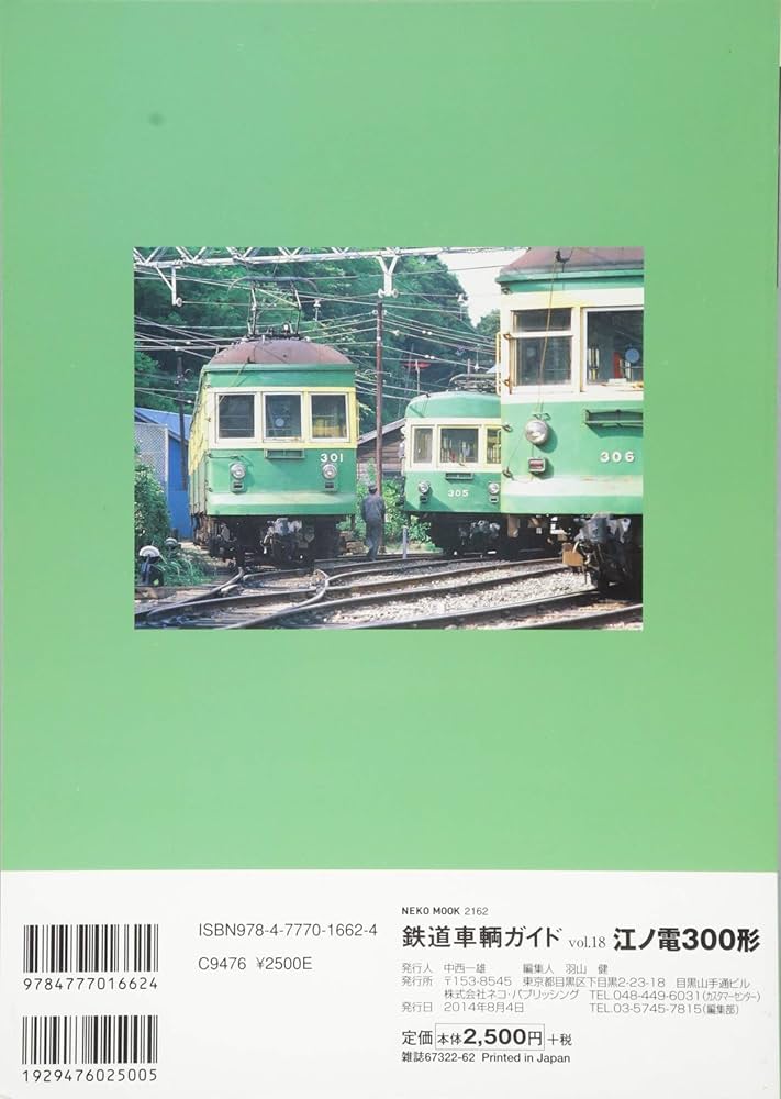 Amazon.co.jp: 鉄道車輌ガイドVOL.18 江ノ電300形 (NEKO MOOK) : 本