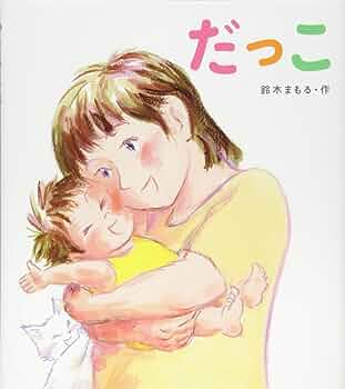 だっこページ だっこだっこらっこ ｜ アリス館