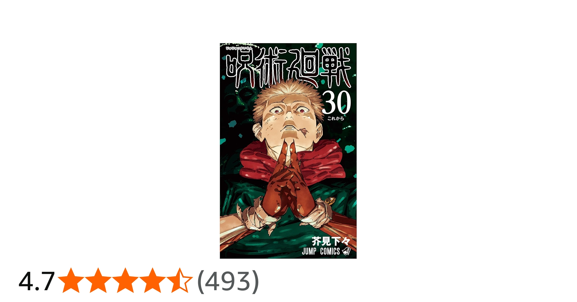 呪術廻戦 30 (ジャンプコミックス) | 芥見 下々 |本 | 通販 | Amazon