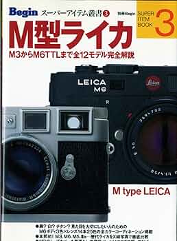 M型ライカ: M3からM6TTLまで全12モデル完全解説 (別冊ビギン Begin