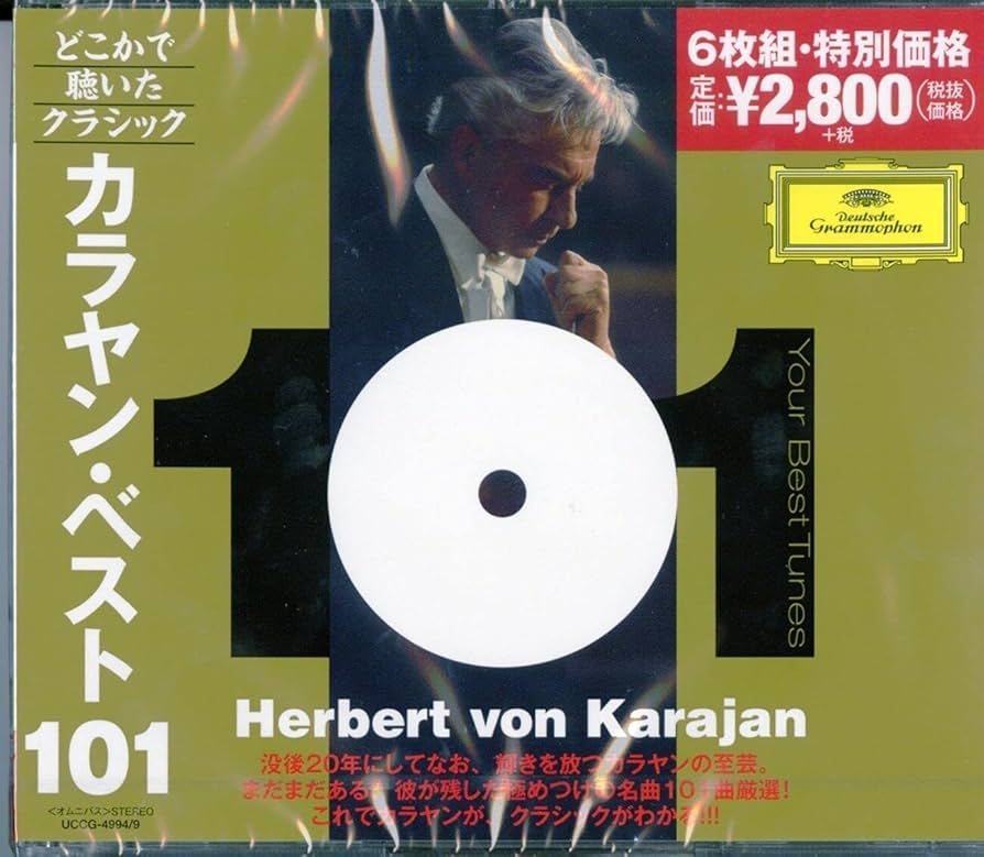 Amazon.co.jp: どこかで聴いたクラシック~カラヤン・ベスト101