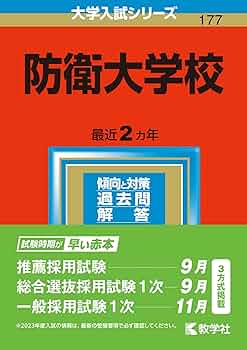 6冊】防衛大学校 教学社 赤本 2026 2024 2022他 書き込みなし 6冊