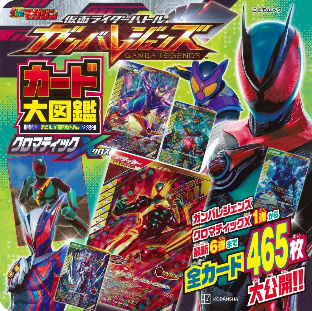 仮面ライダーバトル ガンバレジェンズ カード大図鑑 クロマティックX