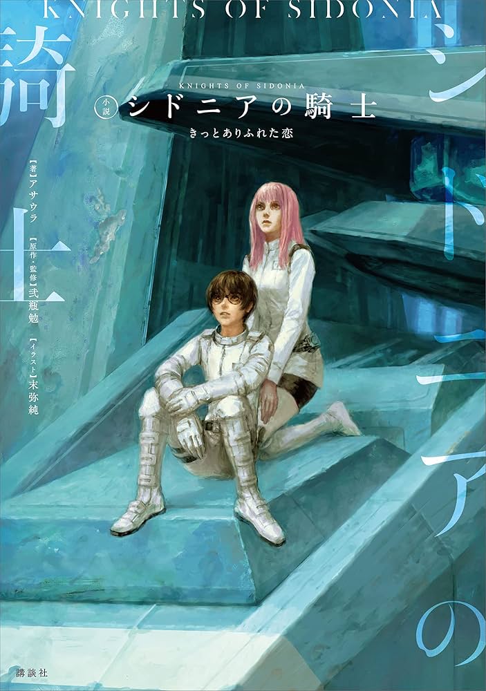 Amazon.co.jp: シドニアの騎士 きっとありふれた恋 電子書籍: アサウラ