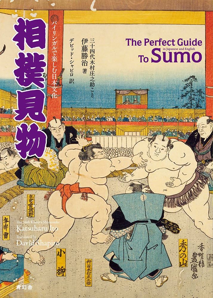 バイリンガルで楽しむ日本文化 相撲見物 The Perfect Guide To Sumo