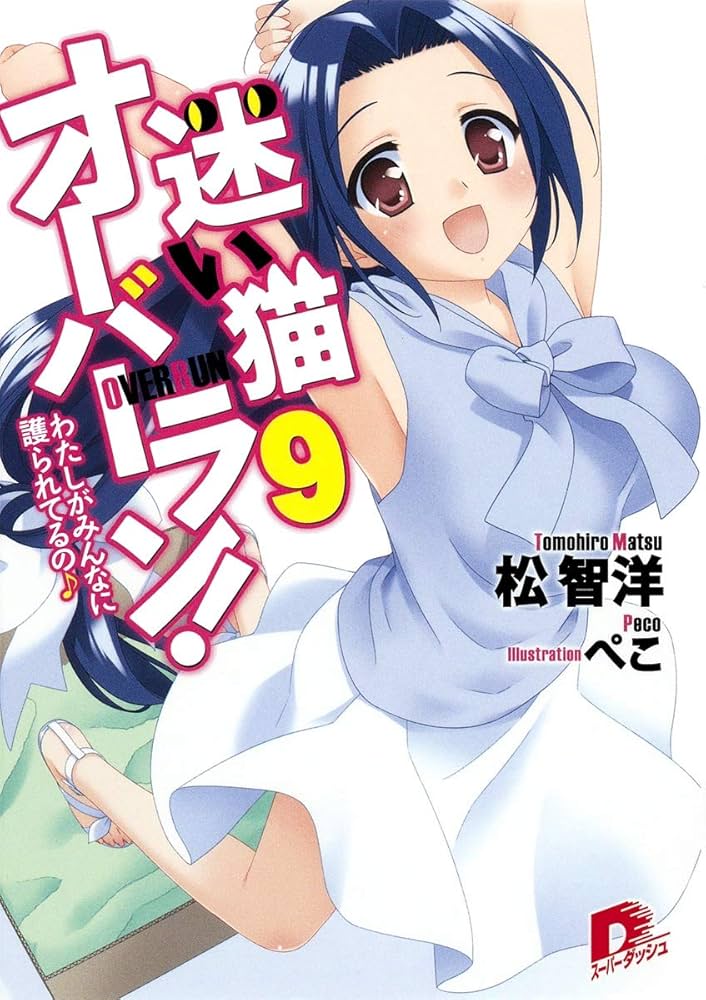 Amazon.co.jp: 迷い猫オーバーラン！ 9 わたしがみんなに護られてるの