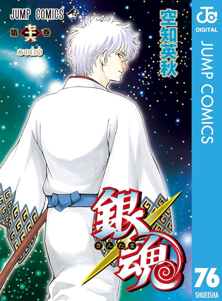 Amazon.co.jp: 銀魂 モノクロ版 76 (ジャンプコミックスDIGITAL) 電子