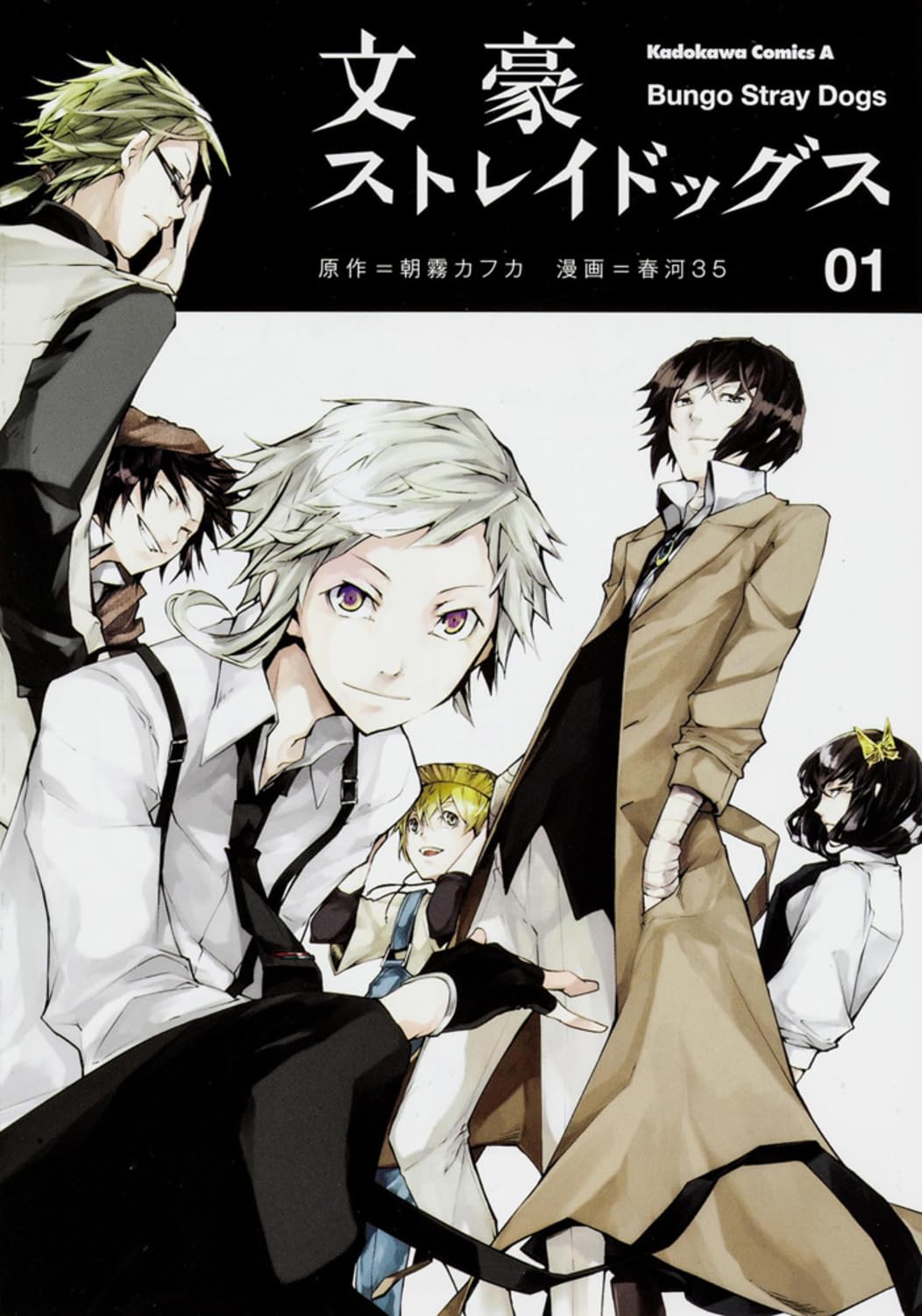 Amazon.co.jp: 文豪ストレイドッグス (1) (角川コミックス・エース