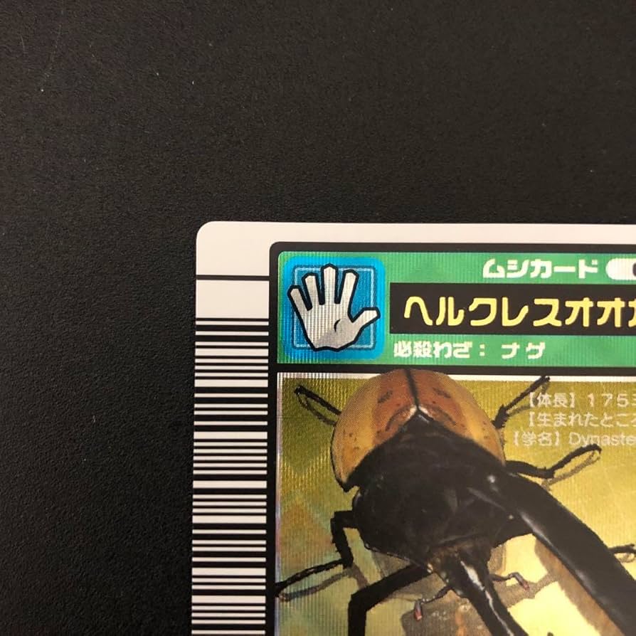 Amazon.co.jp: ムシキング ヘルクレスオオカブト 2003秋 裏左上白線