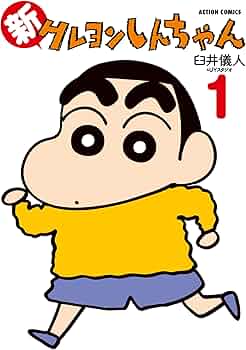 Amazon.co.jp: 新クレヨンしんちゃん(1) (アクションコミックス