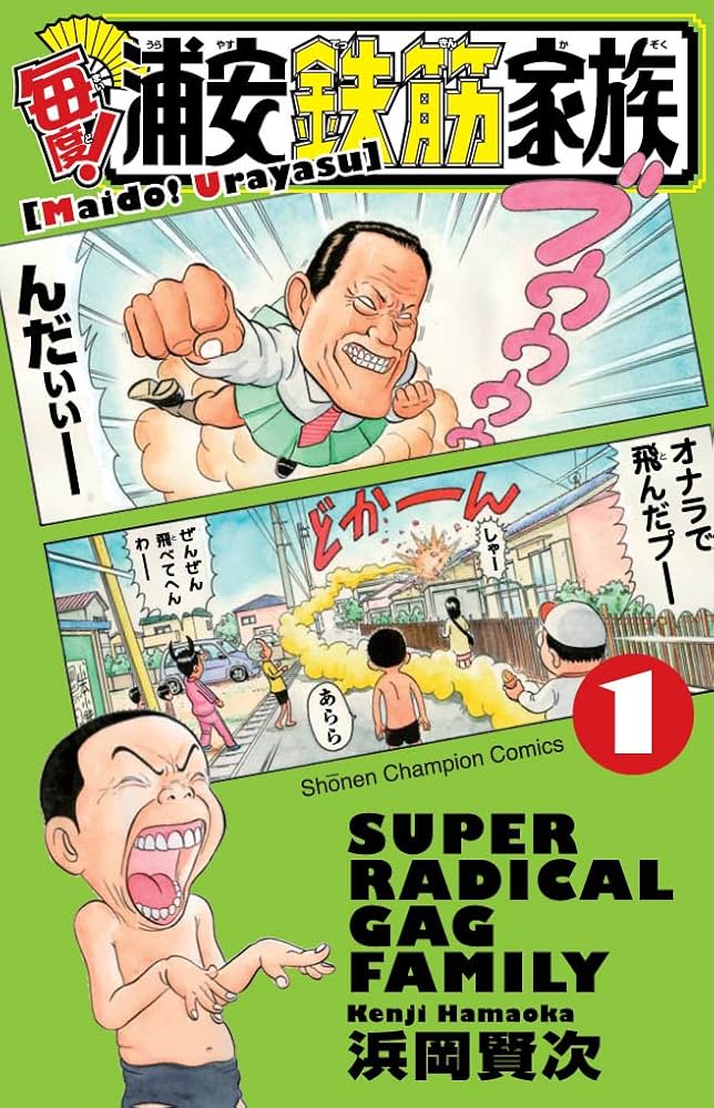 Amazon.co.jp: 毎度!浦安鉄筋家族 (1) (少年チャンピオン・コミックス