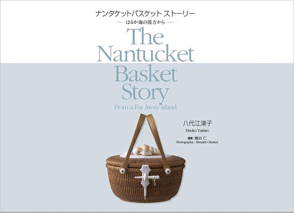 ナンタケットバスケット ストーリー | 八代江津子, 奥谷 仁 |本 | 通販