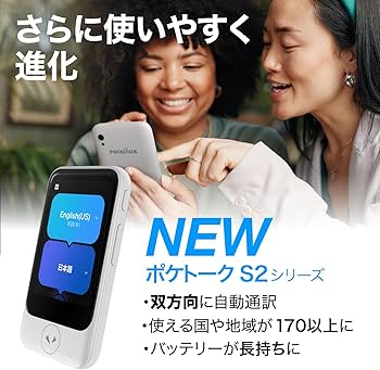 Amazon.co.jp: 【公式ストア限定】AI翻訳機 POCKETALK(ポケトーク)S2