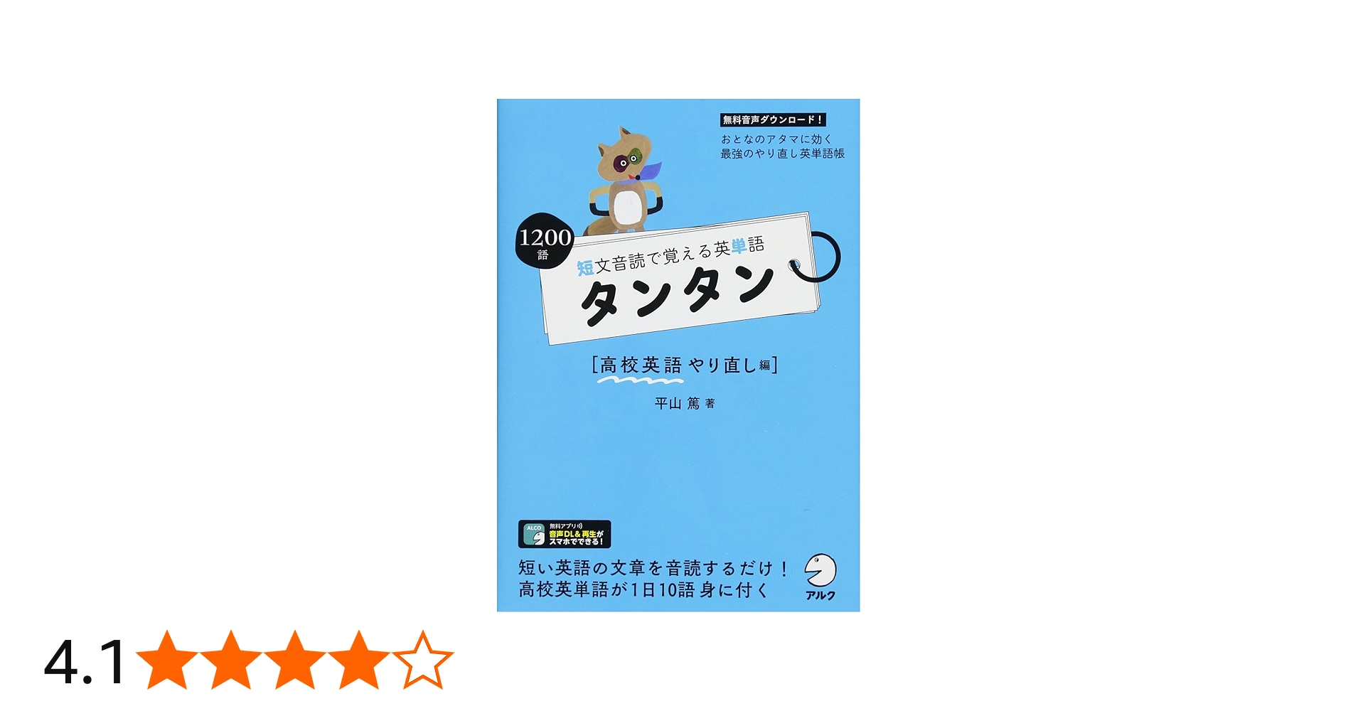 短文音読で覚える英単語 タンタン 高校英語やり直し編 | 平山 篤 |本