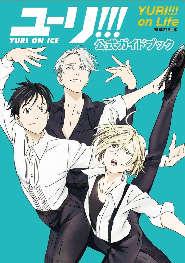ユーリ!!! on ICE」公式ガイドブック『ユーリ!!! on Life』 (扶桑社