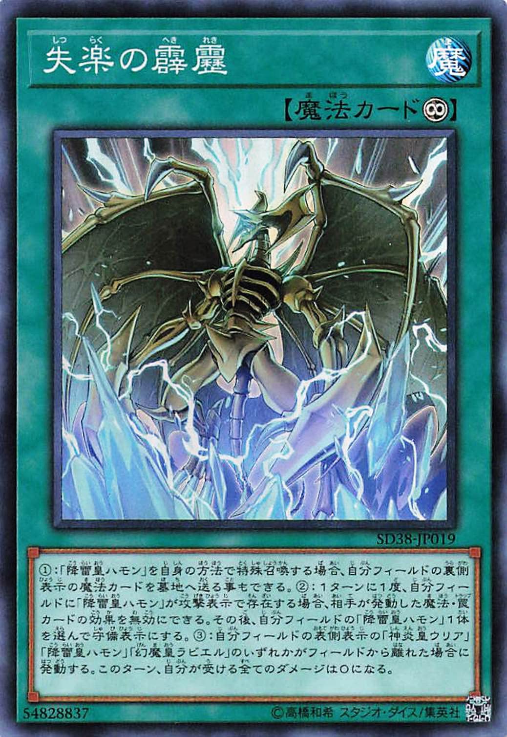Amazon.co.jp: 遊戯王オフィシャルカード 失楽の霹靂 SD38-JP019 魔法