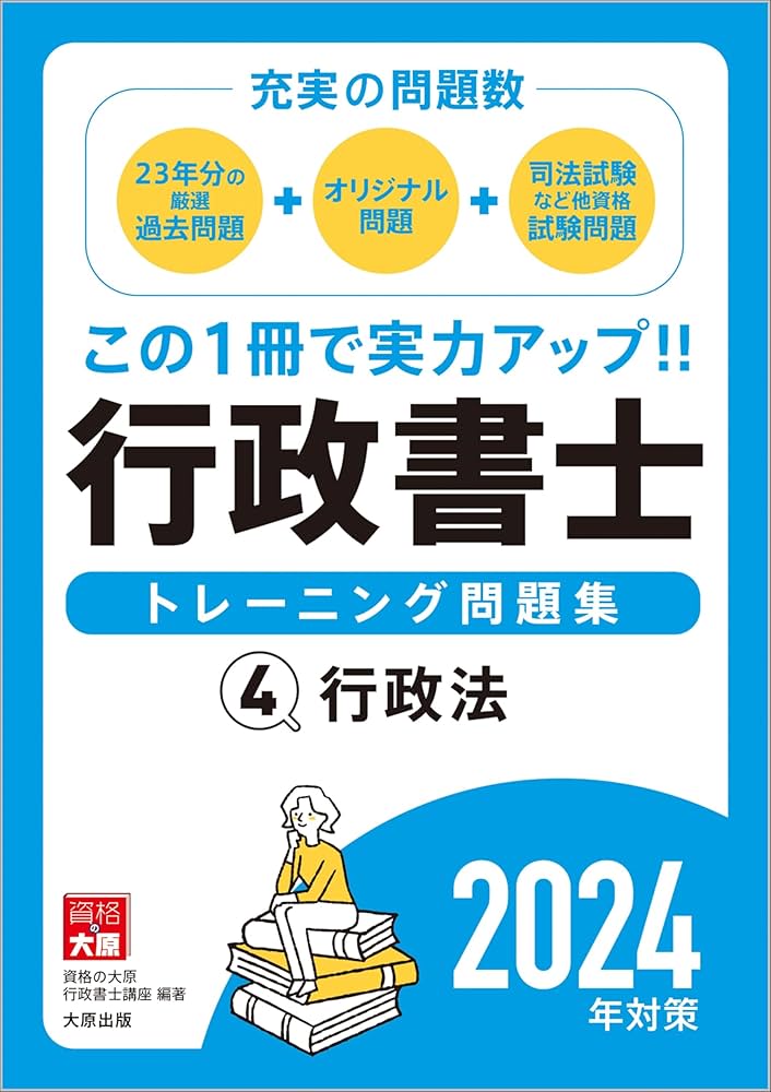 行政書士トレーニング問題集 4行政法 2024年対策 | 資格の大原 行政