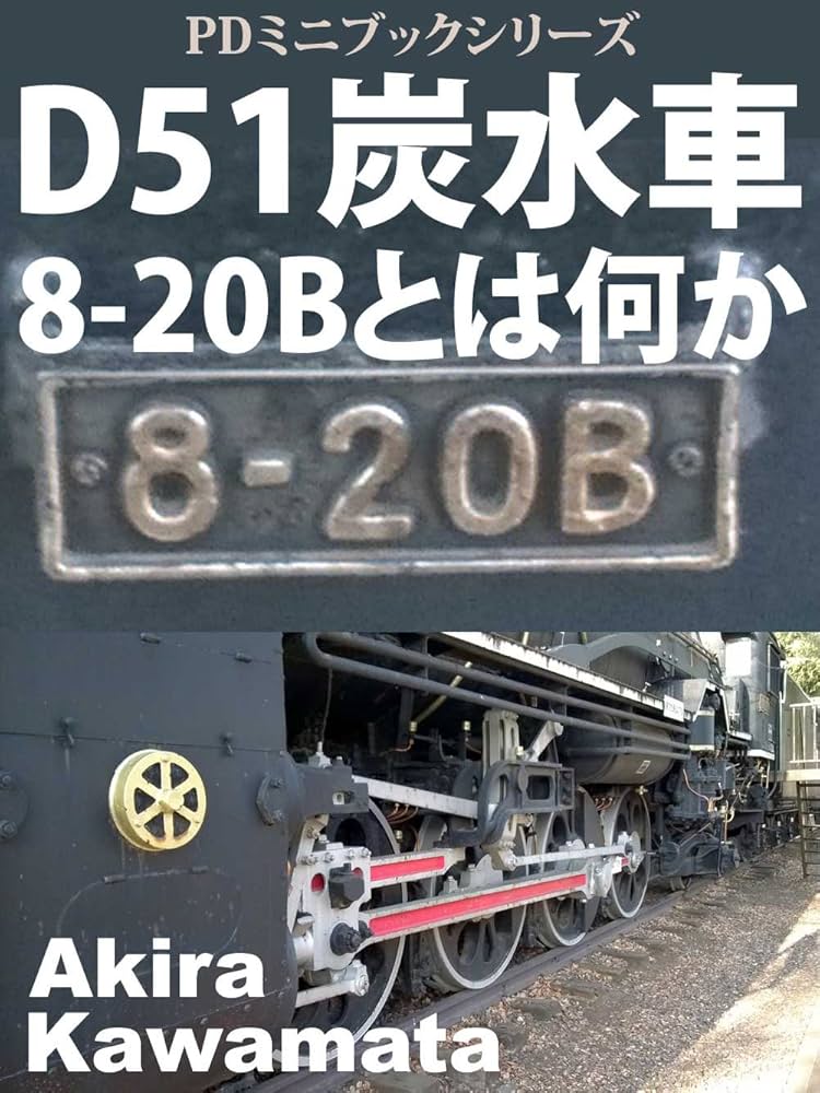 Amazon.co.jp: D51炭水車 8-20Bとは何か: D51を侮る者はD51に泣く (PD