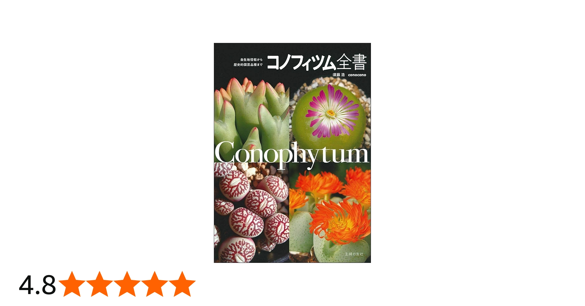コノフィツム全書 | conocono /須藤浩 |本 | 通販 | Amazon