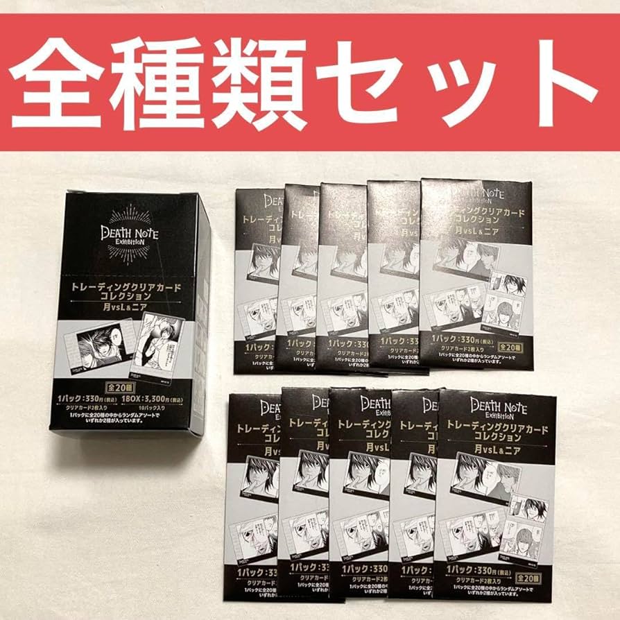 Amazon.co.jp: デスノート展 クリアカード 全種類セット 全20種類