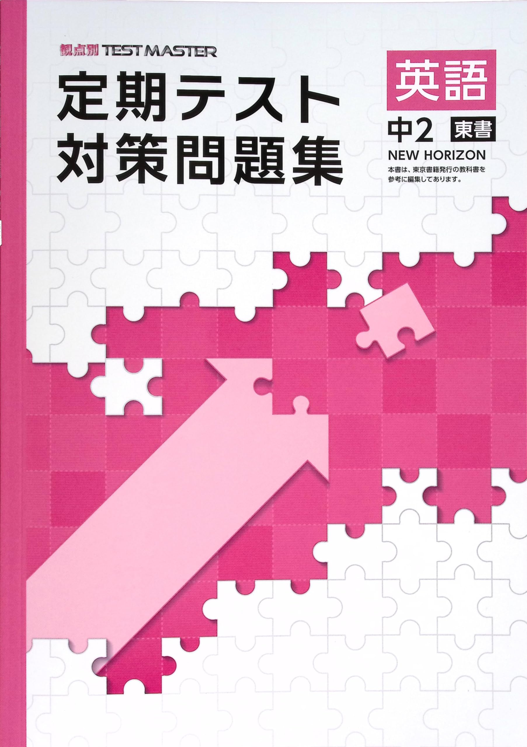Amazon.co.jp: 定期テスト対策問題集 中2 英語 東京書籍NEW HORIZON版