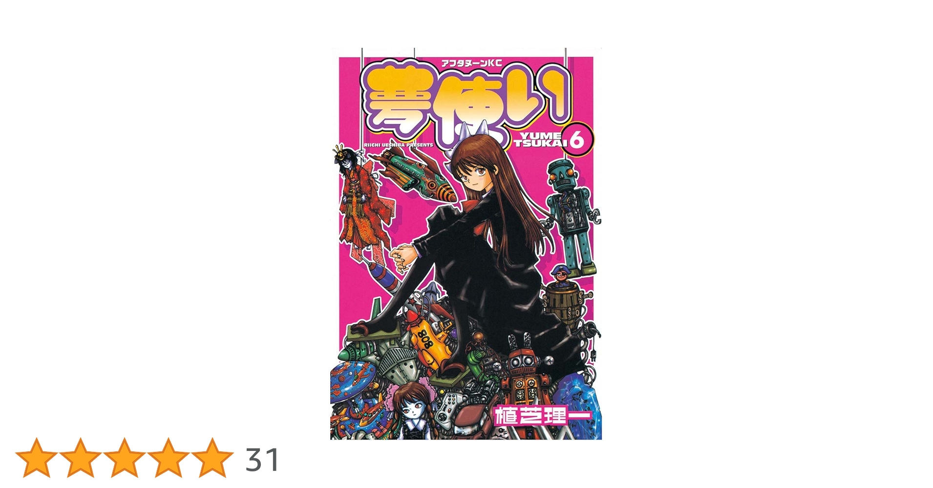 夢使い』（ゆめつかい）、植芝理一 人気 販促非売品ポスター 夢使い