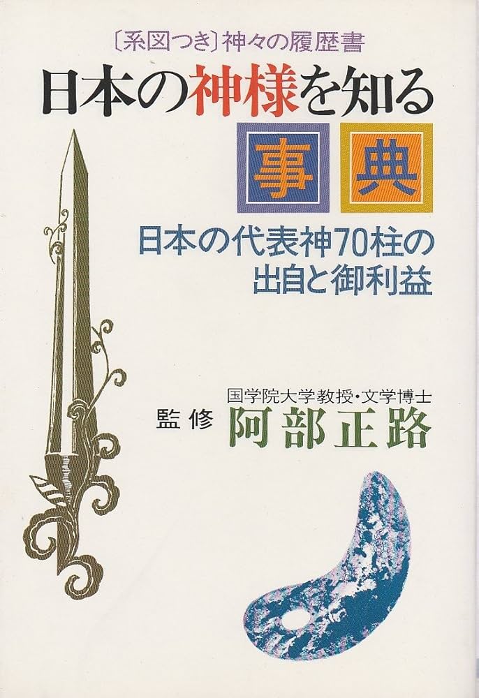 日本の神様を知る事典: 日本の代表神70柱の出自と御利益 |本 | 通販