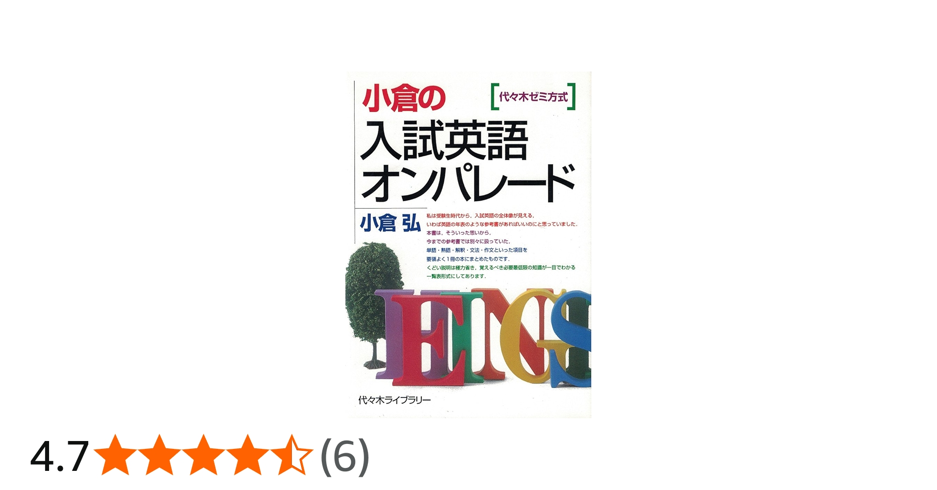 小倉の入試英語オンパレード 代々木ゼミ方式 | 小倉 弘 |本 | 通販