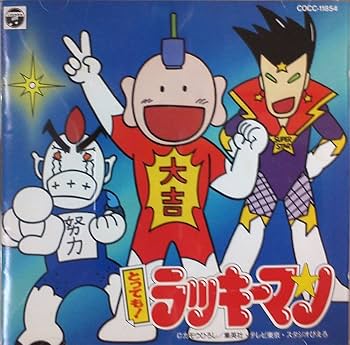 Amazon.co.jp: とってもラッキーマン ヒット曲集: ミュージック