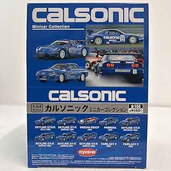 Amazon | 全10種セット 京商 1/64 カルソニック ミニカーコレクション