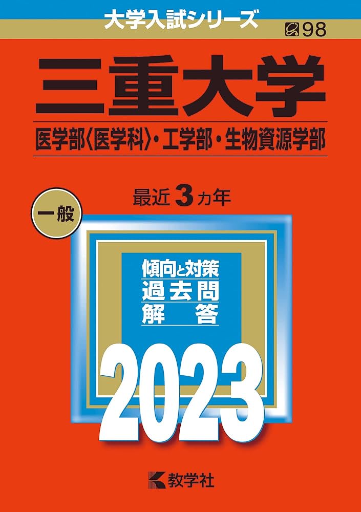 三重大学（医学部〈医学科〉・工学部・生物資源学部） (2023年版大学