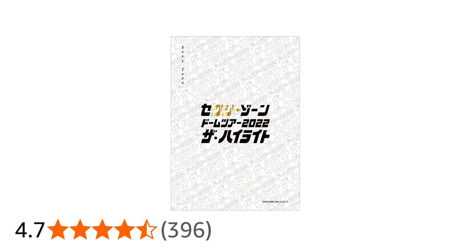 Amazon.co.jp: セクシーゾーン ドームツアー2022 ザ・ハイライト (初回