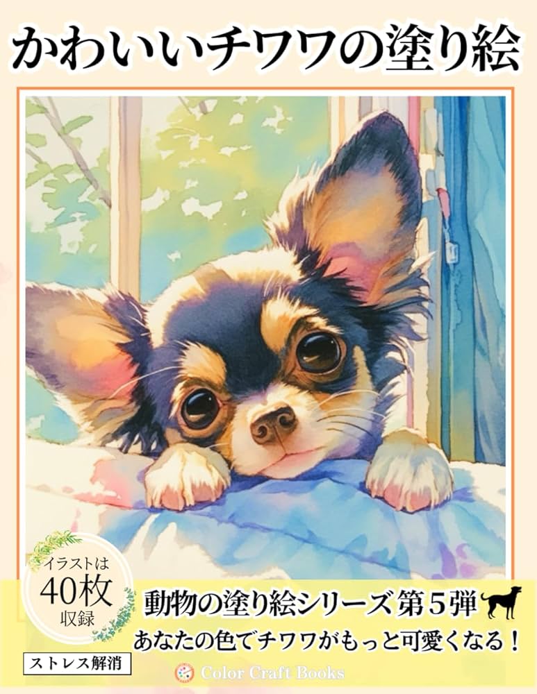 Amazon.co.jp: かわいいチワワの塗り絵: 犬のぬりえで癒しのひとときを