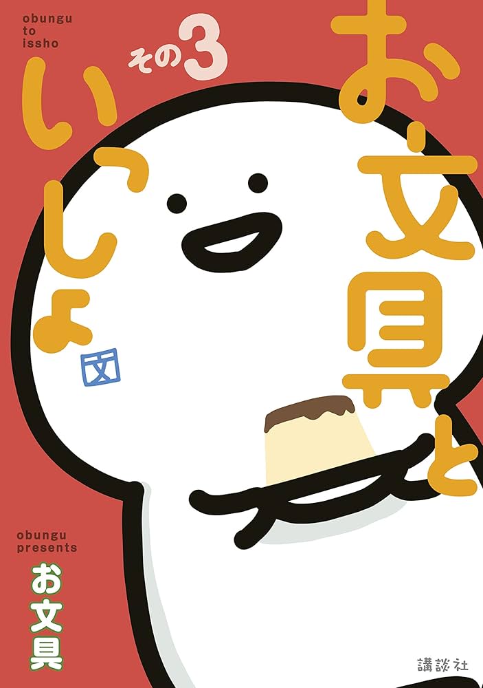 お文具といっしょ その3 (コミッククリエイトコミック) | お文具